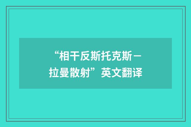 “相干反斯托克斯－拉曼散射”英文翻译
