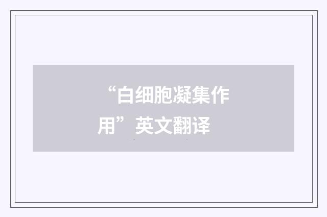 “白细胞凝集作用”英文翻译