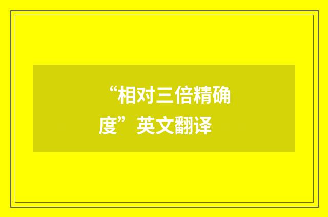 “相对三倍精确度”英文翻译