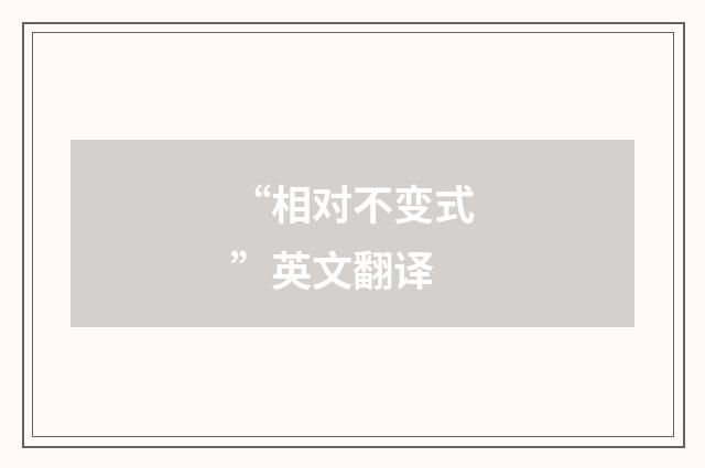 “相对不变式”英文翻译