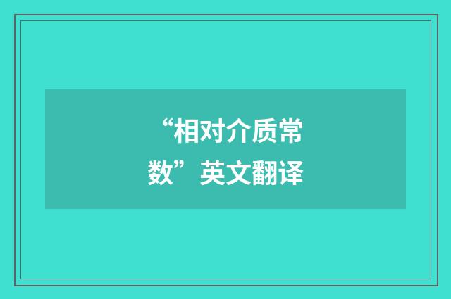 “相对介质常数”英文翻译