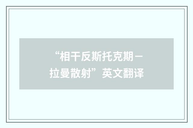 “相干反斯托克期－拉曼散射”英文翻译