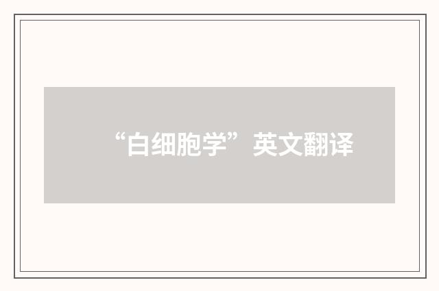 “白细胞学”英文翻译