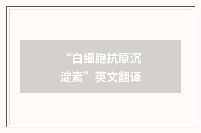 “白细胞抗原沉淀素”英文翻译