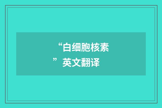 “白细胞核素”英文翻译