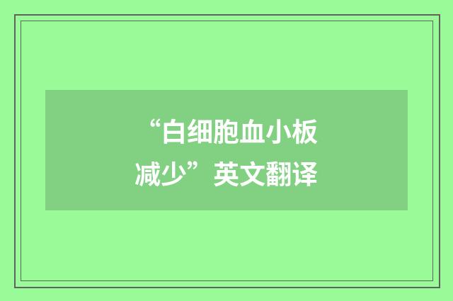 “白细胞血小板减少”英文翻译