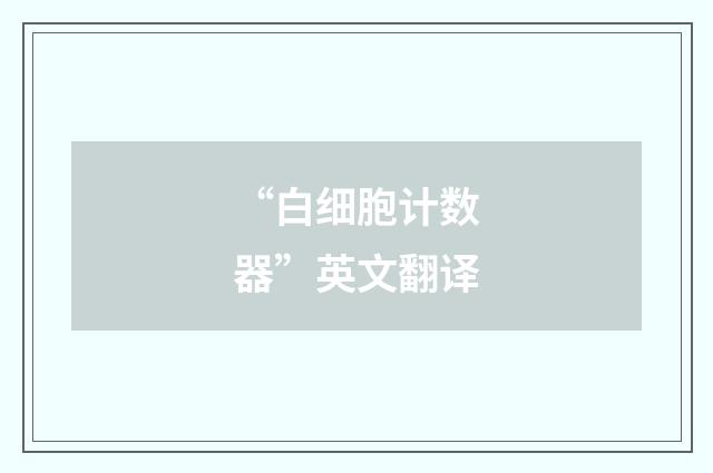“白细胞计数器”英文翻译