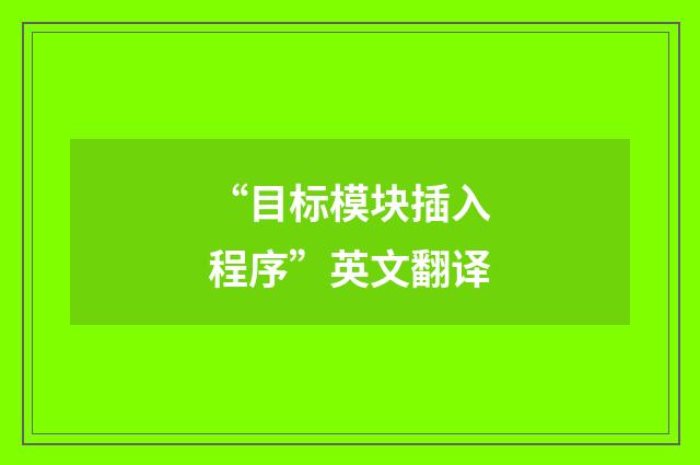“目标模块插入程序”英文翻译