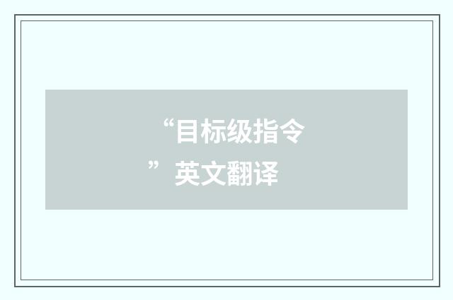“目标级指令”英文翻译