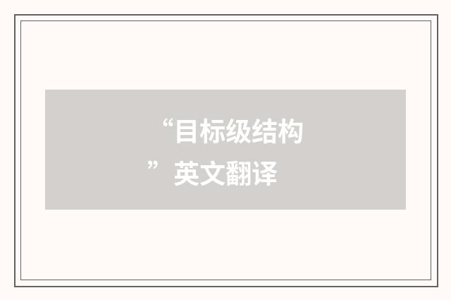 “目标级结构”英文翻译