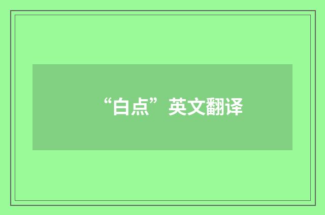 “白点”英文翻译