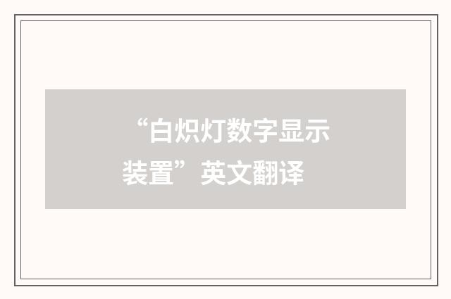 “白炽灯数字显示装置”英文翻译