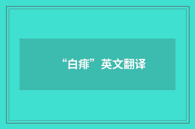 “白痱”英文翻译