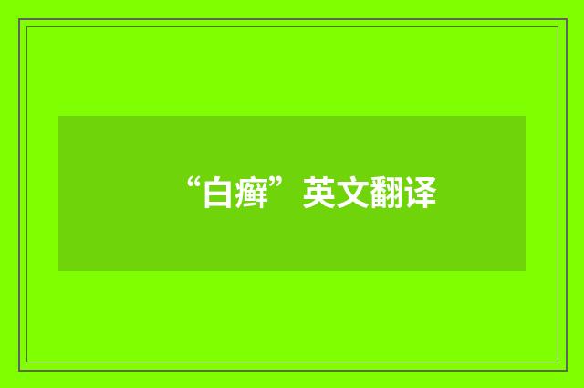 “白癣”英文翻译