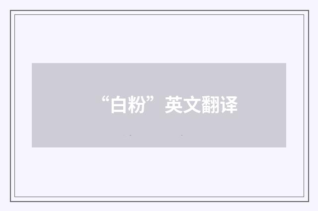“白粉”英文翻译
