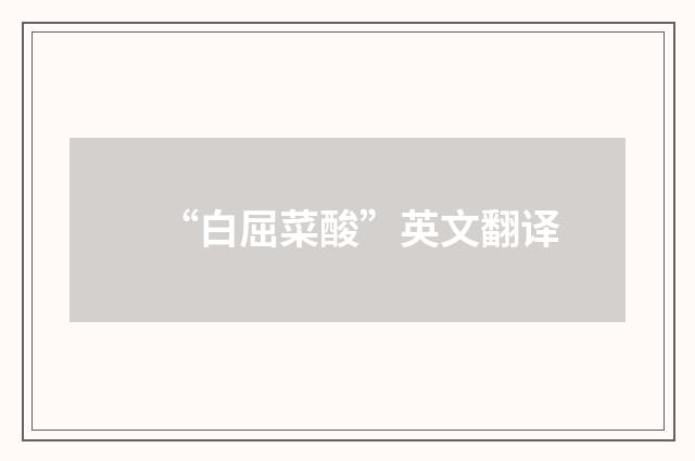 “白屈菜酸”英文翻译