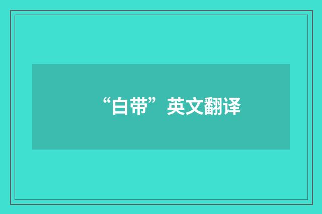 “白带”英文翻译