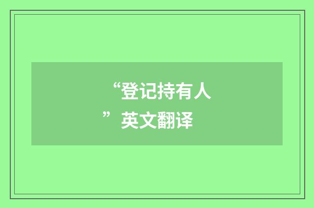 “登记持有人”英文翻译