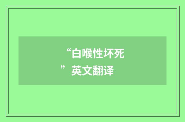 “白喉性坏死”英文翻译