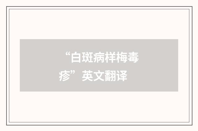 “白斑病样梅毒疹”英文翻译