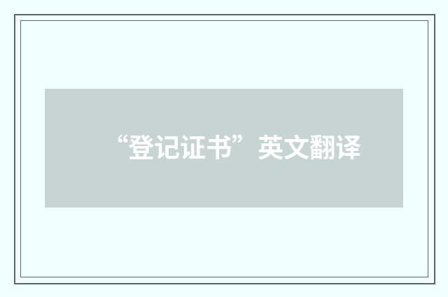 “登记证书”英文翻译
