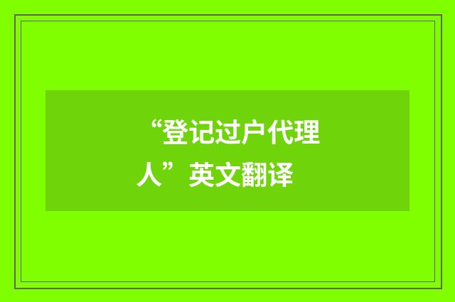 “登记过户代理人”英文翻译