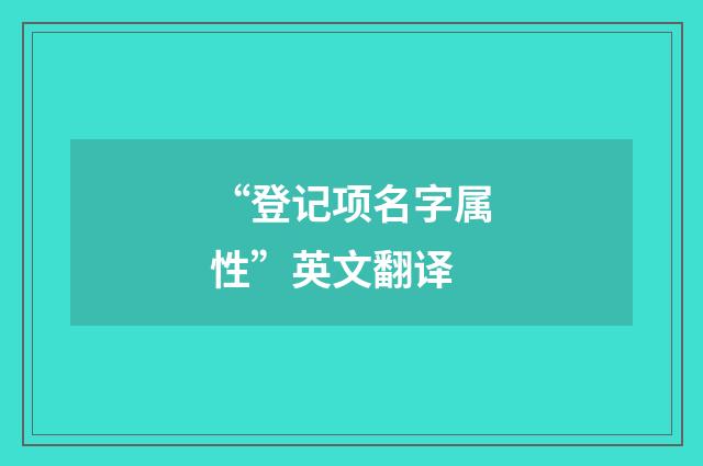 “登记项名字属性”英文翻译