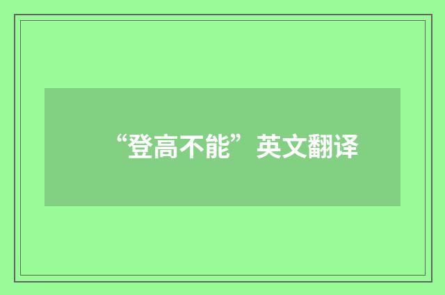 “登高不能”英文翻译