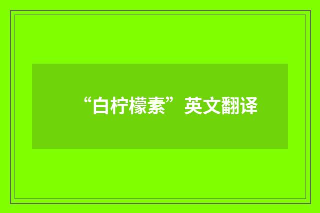 “白柠檬素”英文翻译