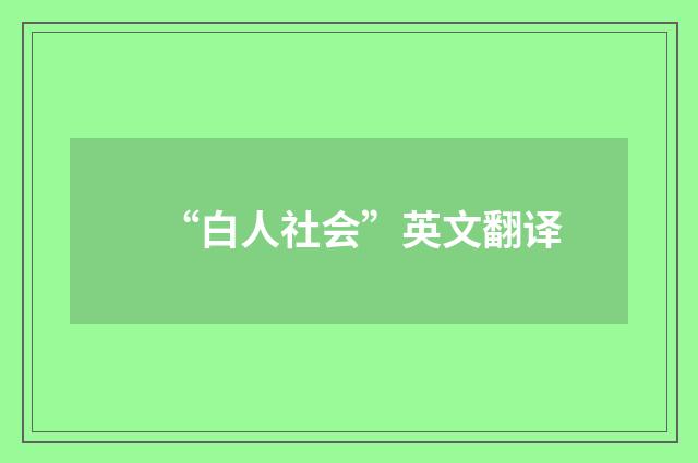 “白人社会”英文翻译
