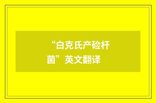 “白克氏产硷杆菌”英文翻译