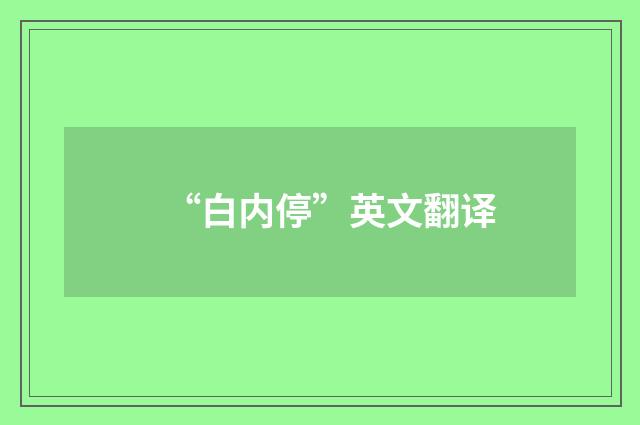 “白内停”英文翻译