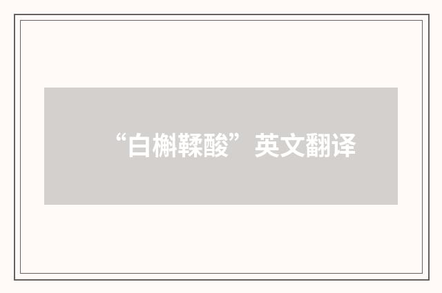 “白槲鞣酸”英文翻译