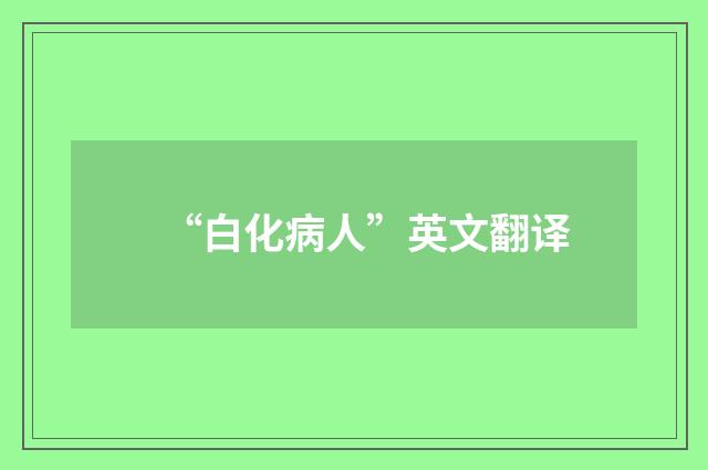 “白化病人”英文翻译