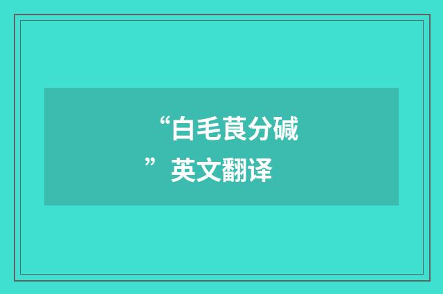 “白毛茛分碱”英文翻译