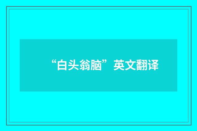 “白头翁脑”英文翻译