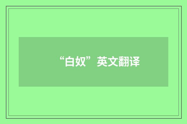 “白奴”英文翻译