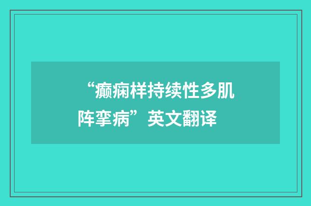“癫痫样持续性多肌阵挛病”英文翻译