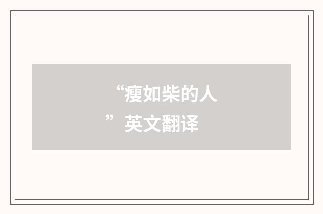 “瘦如柴的人”英文翻译
