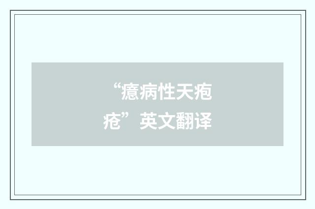“癔病性天疱疮”英文翻译