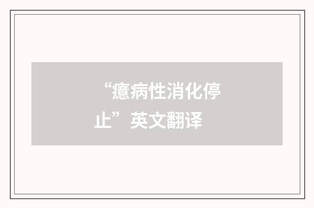 “癔病性消化停止”英文翻译