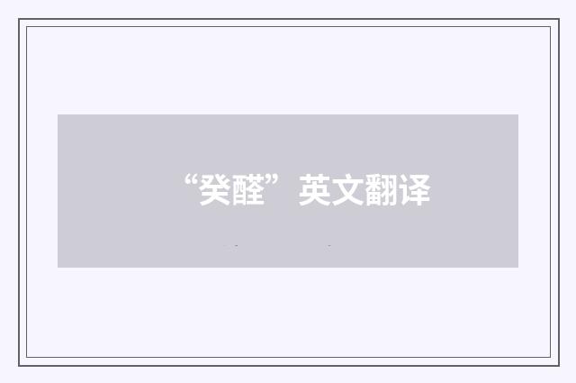 “癸醛”英文翻译