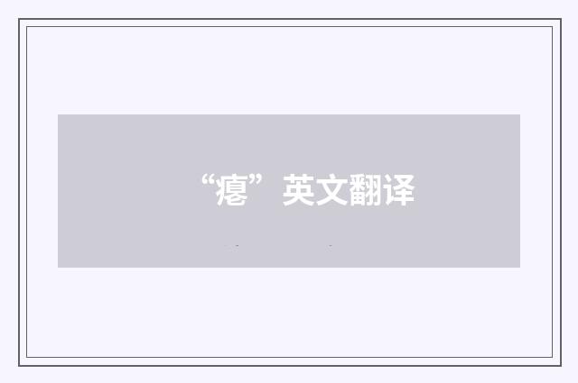 “瘪”英文翻译
