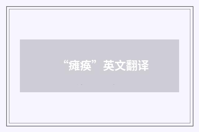 “瘫痪”英文翻译