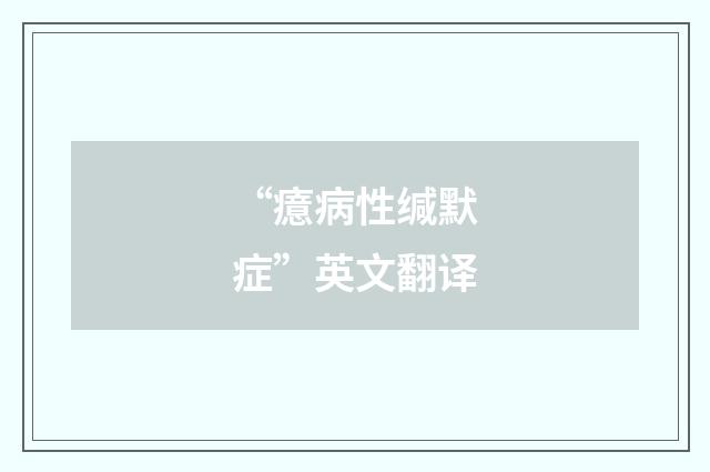 “癔病性缄默症”英文翻译