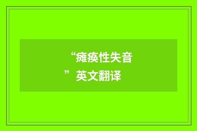 “瘫痪性失音”英文翻译