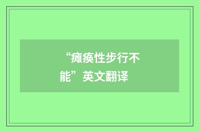 “瘫痪性步行不能”英文翻译