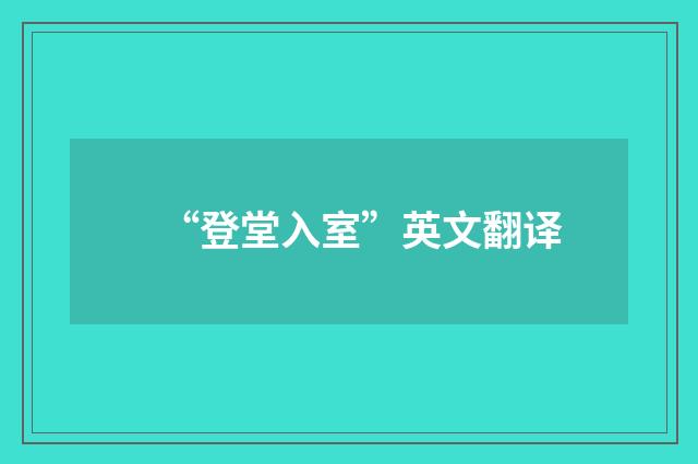 “登堂入室”英文翻译
