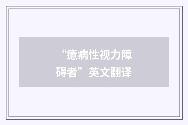 “癔病性视力障碍者”英文翻译