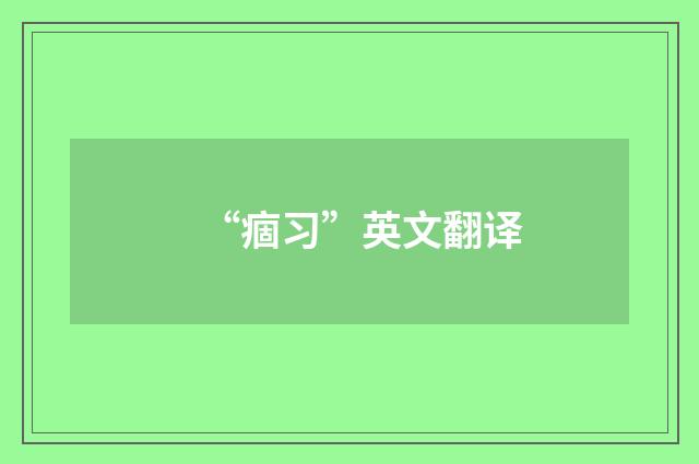 “痼习”英文翻译